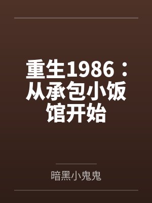 重生1986:从承包小饭馆开始