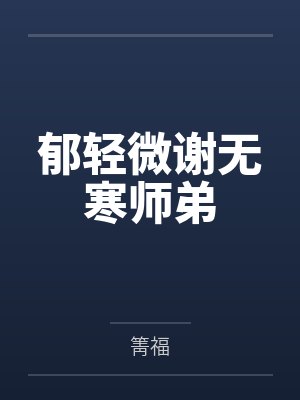郁轻微谢无寒师弟