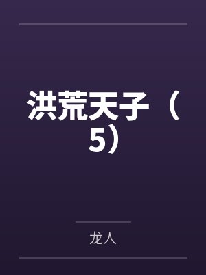 洪荒天子(5)