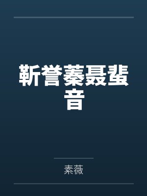 靳誉蓁聂蜚音