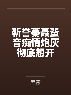 靳誉蓁聂蜚音痴情炮灰彻底想开