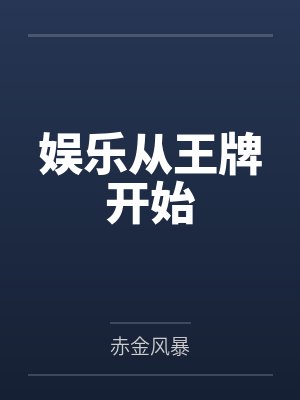 娱乐从王牌开始