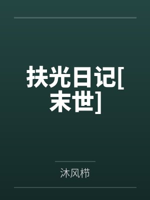 扶光日记[末世]by沐风栉