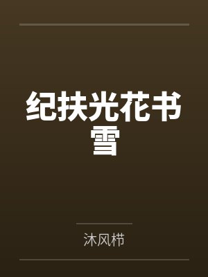 纪扶光花书雪