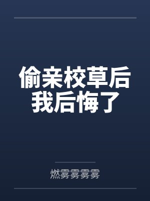 偷亲校草后我后悔了by燃雾雾雾雾