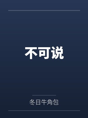 不可说by冬日牛角包