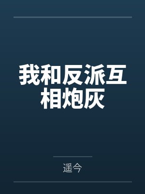我和反派互相炮灰