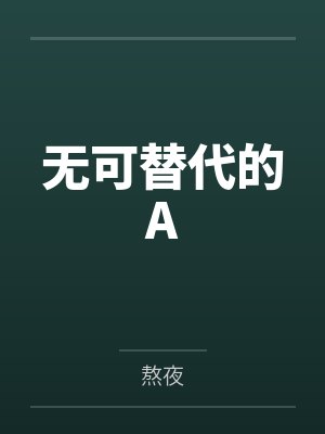 无可替代的A