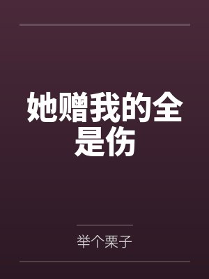 她赠我的全是伤