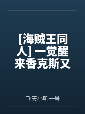 [海贼王同人] 一觉醒来香克斯又在和我道歉