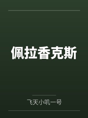 佩拉香克斯