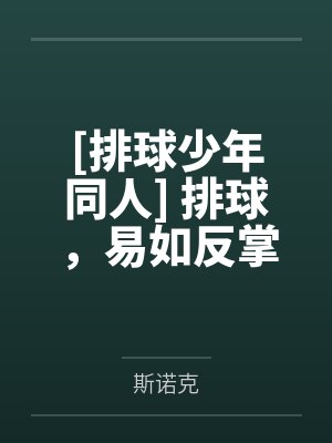 [排球少年同人] 排球，易如反掌by斯诺克