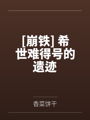 维利特银枝[崩铁] 希世难得号的遗迹