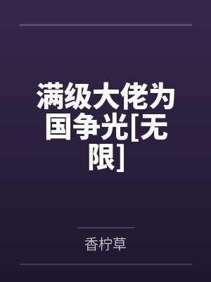 满级大佬为国争光[无限]by香柠草