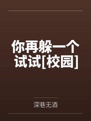 你再躲一个试试[校园]by深巷无酒
