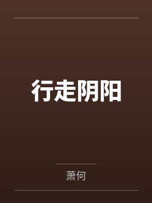 行走阴阳by萧何