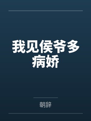 慕云欢沈离夜我见侯爷多病娇