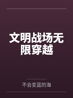文明战场无限穿越by不会变蓝的海