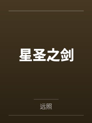 星圣之剑by远照