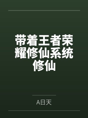 凌云周浩带着王者荣耀修仙系统修仙