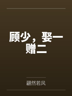 顾少,娶一赠二by翩然若风