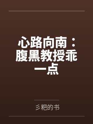 南屿宁鹿心路向南:腹黑教授乖一点