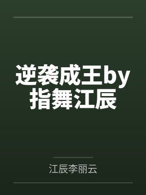 逆袭成王by指舞江辰