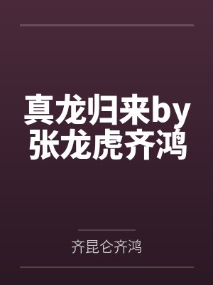 真龙归来by张龙虎齐鸿