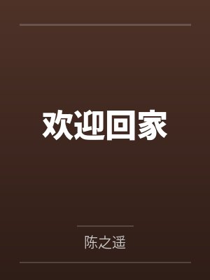 欢迎回家by陈之遥