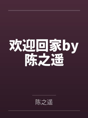 欢迎回家by陈之遥