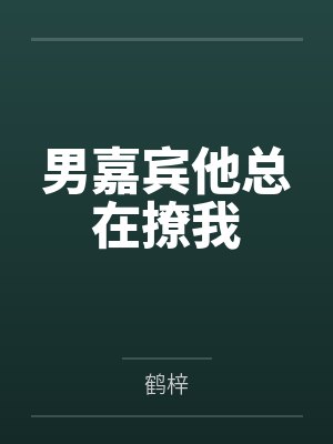 江成澜蔺淮男嘉宾他总在撩我