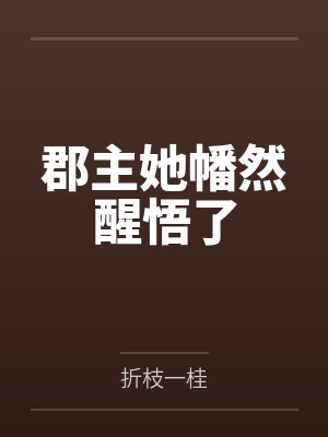 郡主她幡然醒悟了by折枝一桂