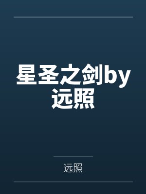 星圣之剑by远照