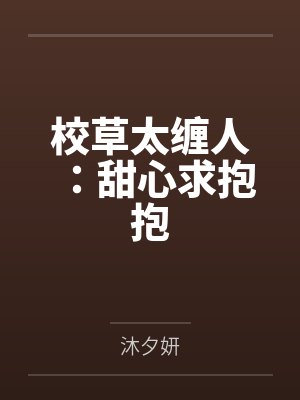 校草太缠人:甜心求抱抱