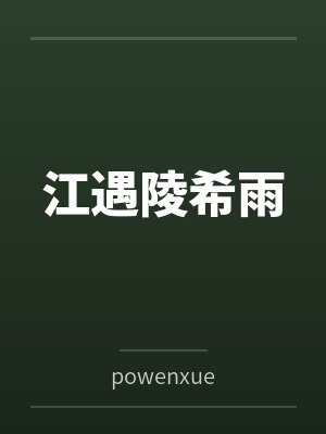 江遇陵希雨