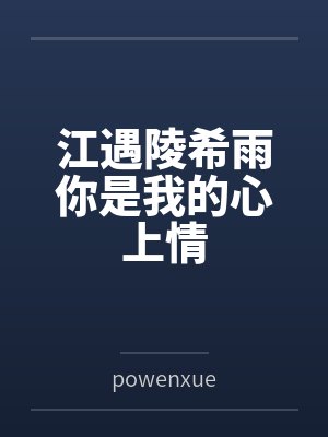 江遇陵希雨你是我的心上情