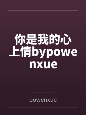 你是我的心上情bypowenxue