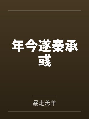 年今遂秦承彧