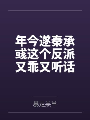 年今遂秦承彧这个反派又乖又听话？呵呵，你猜