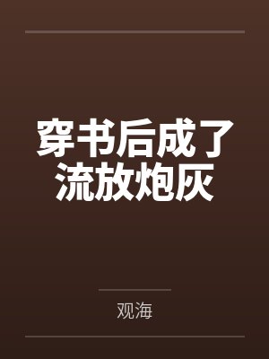 穿书后成了流放炮灰