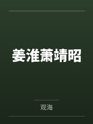 姜淮萧靖昭