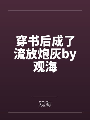 穿书后成了流放炮灰by观海