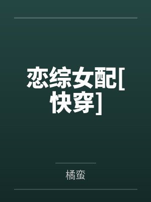 恋综女配[快穿]