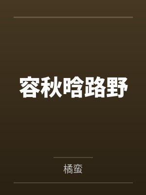 容秋晗路野
