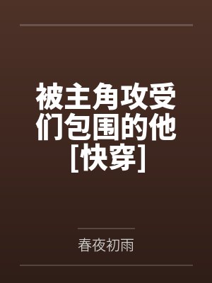 被主角攻受们包围的他[快穿]