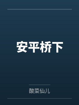安平桥下