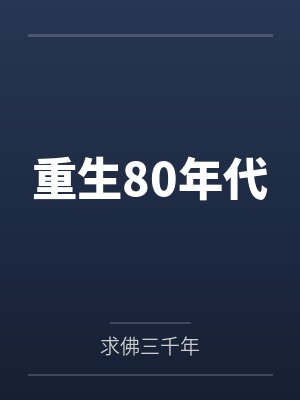 重生80年代by求佛三千年