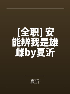 [全职] 安能辨我是雄雌by夏沂