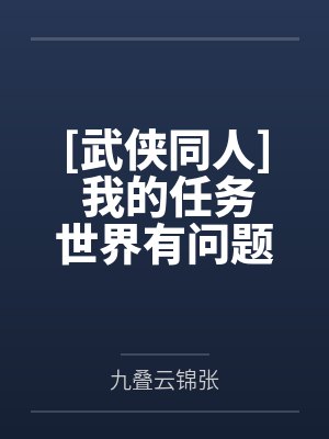 [武侠同人] 我的任务世界有问题