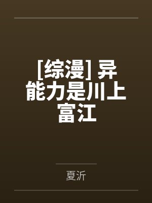 [综漫] 异能力是川上富江